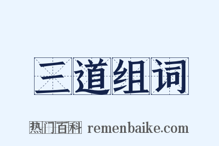 三道组词是什么意思的图片